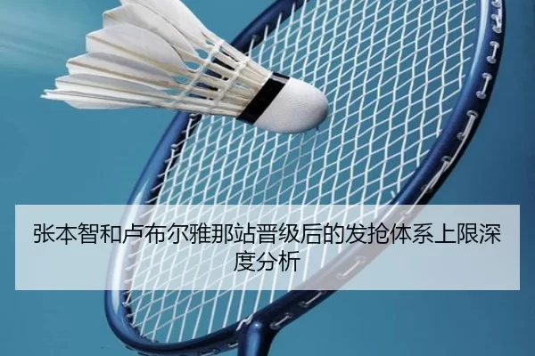 张本智和卢布尔雅那站晋级后的发抢体系上限深度分析